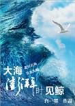 大海澎湃时见鲸书评