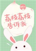 荔枝的道理