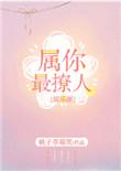 属你最撩人全文阅读txt