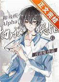 和残疾Alpha协议联姻后晋江