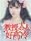 教授大人惹不起全文免费