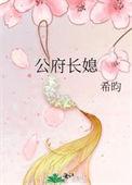 公府长媳希昀全文阅读