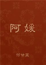 阿媛小梦