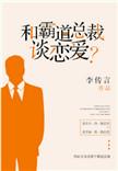 和霸道总裁谈恋爱? by 李传言