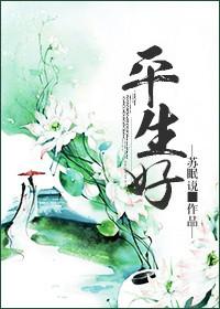 平生好疏旷