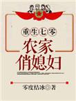 重生七零农家俏媳妇最新章节