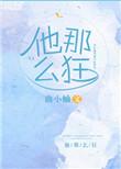 他那么狂txt全文番外