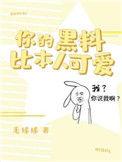 你的黑料比本人更好看