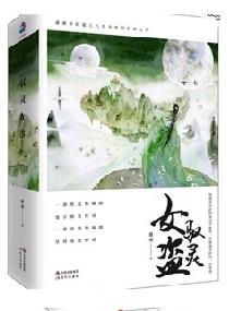 驭灵女盗傲青是卞之问还是牧云秋