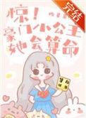 惊!豪门小公主她会算命在线阅读