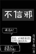不信邪教的句子