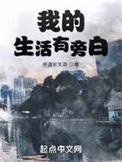 我的生活有旁白女主