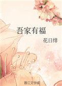 吾家有福妻