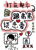 打死我都不谈姐弟恋在线观看