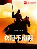 衣冠不南渡剧情大纲
