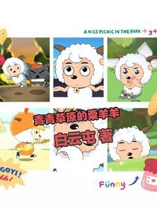 青青草原几只羊叫什么