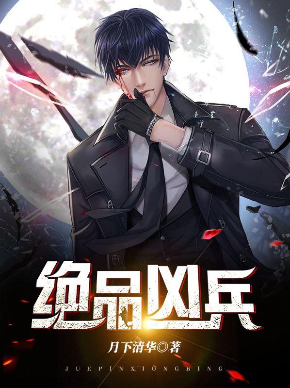 绝品凶兵免费无广告