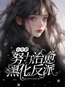 快穿小作精