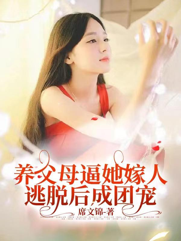 养父母把我送回老家漫剧