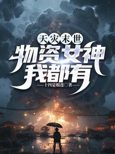 天灾末世囤20亿物资苟主