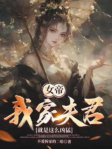 结果女帝要下嫁TXT