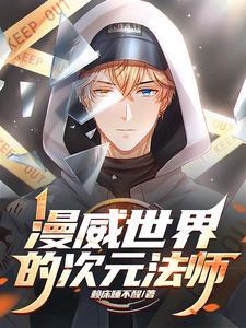 漫威世界的魔法师顶点