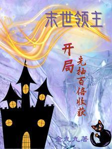 末日领主开局十