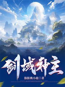剑域神帝简介