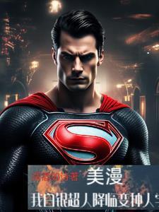 白银超人是哪部漫画里的