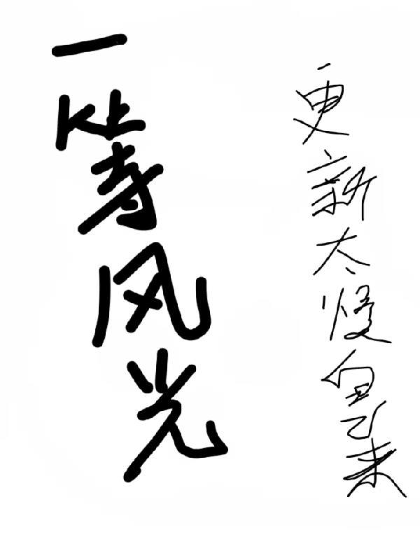 一派风光的意思