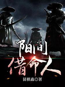阳间借命人阳魄CP文