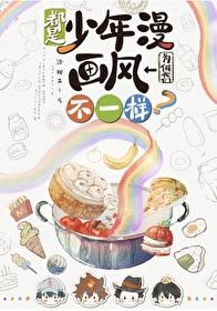 都是少年漫我们为何画风不一样?晋江