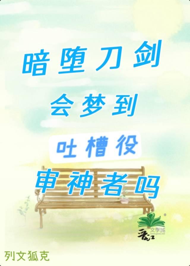 暗堕刀剑会梦到吐槽役审神者吗txt资源