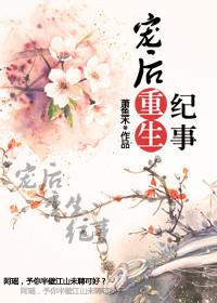 恶女重生纪事