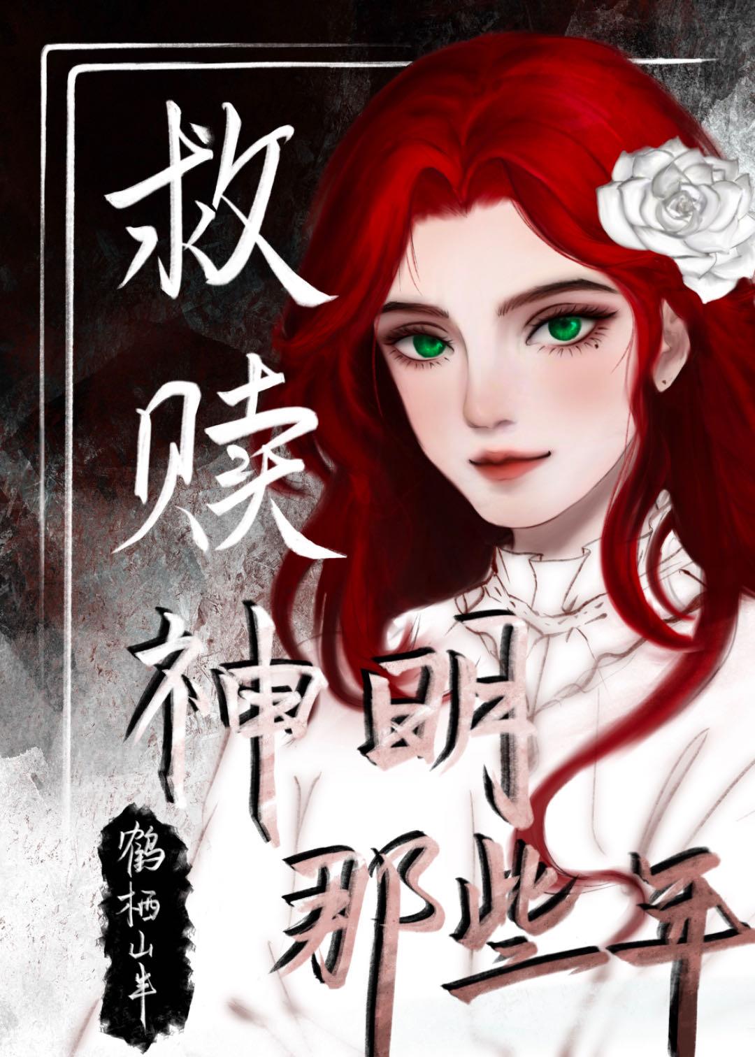 关于神明救赎的文案