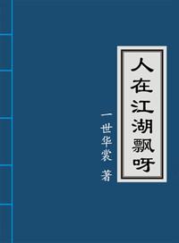 人在江湖飘呀by一世华裳晋江