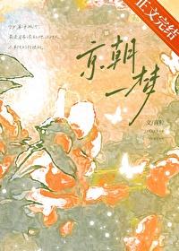 一朝忽觉京梦醒