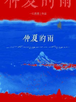 仲夏的雨by一只笙笙