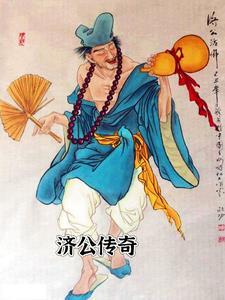 济公传奇全集在线观看
