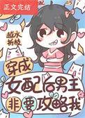 穿成女配后我攻略了男主