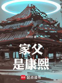 家父是康熙在线