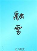 融雪剂为什么能融雪