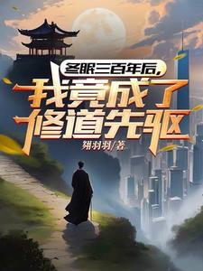 灵气复苏开局觉醒三个异能