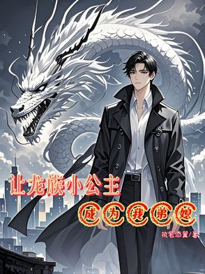 龙族小公主被魔尊拐走