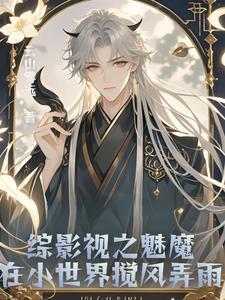 综影视穿成魅魔后又穿越了