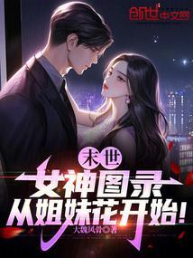 末世:女神图录,从姐妹花开始!